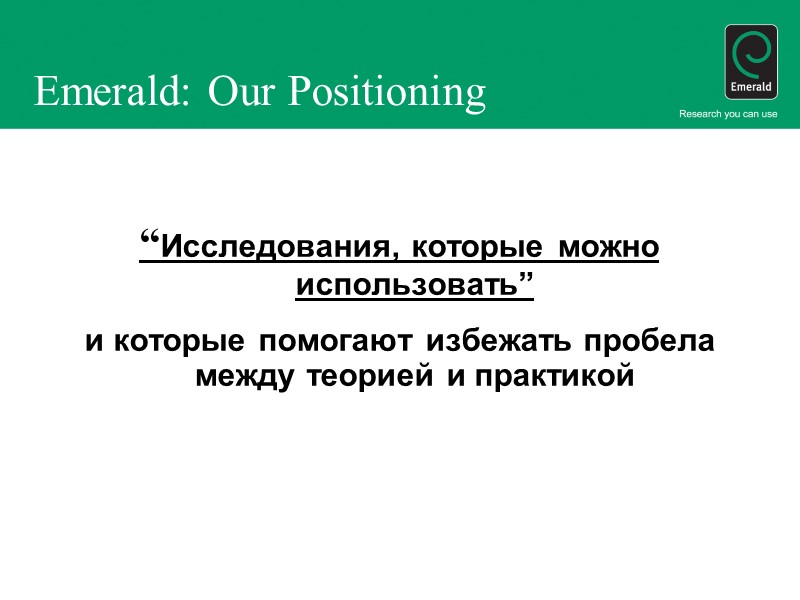 Emerald: Our Positioning   “Исследования, которые можно использовать” и которые помогают избежать пробела